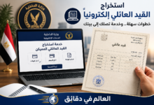 استخراج القيد العائلي إلكترونيًا.. الخطوات والشروط والأوراق المطلوبة للتقديم في أكاديمية الشرطة