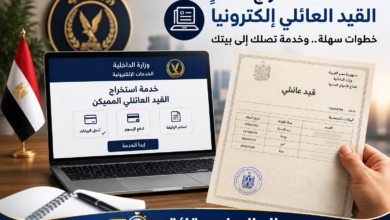 استخراج القيد العائلي إلكترونيًا.. الخطوات والشروط والأوراق المطلوبة للتقديم في أكاديمية الشرطة