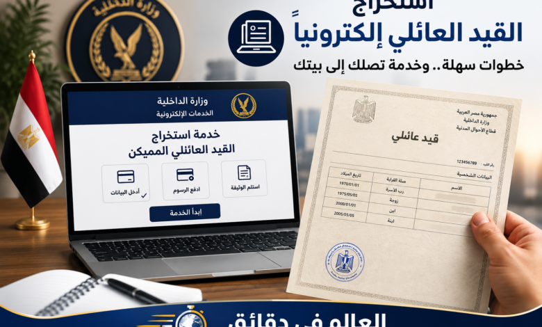 استخراج القيد العائلي إلكترونيًا.. الخطوات والشروط والأوراق المطلوبة للتقديم في أكاديمية الشرطة