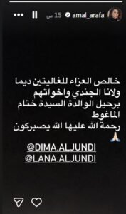 وفاة والدة ديمة ولانا الجندي تشعل موجة تعاطف