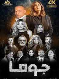 منتج جوما يكشف تطورات أزمته مع مؤلف المسلسل
