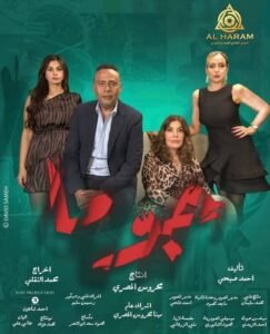 منتج جوما يكشف تطورات أزمته مع مؤلف المسلسل