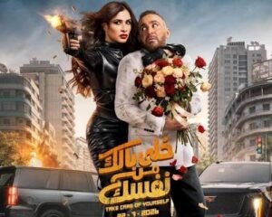 السقا يعود بقوة في «خلي بالك من نفسك».. وموعد العرض يثير الحماس