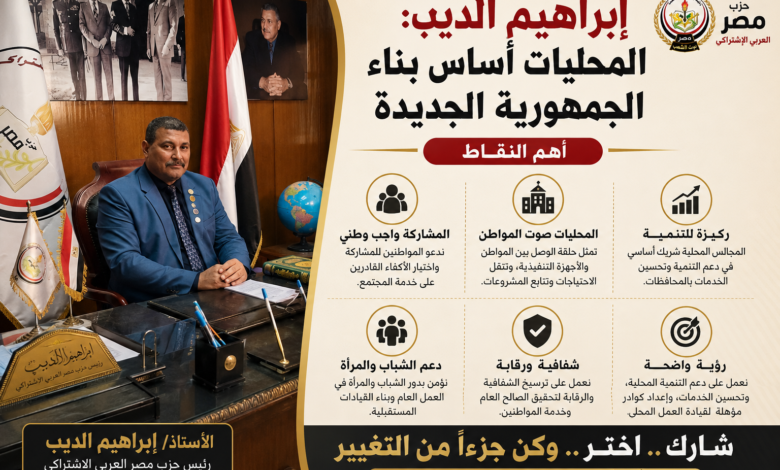 إبراهيم الديب رئيس حزب مصر العربي الاشتراكي يطلق حملة طريقك للمحليات لدعم المشاركة في انتخابات المجالس المحلية.