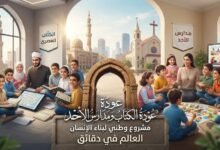 الكتّاب ومدارس الأحد ودورهما في بناء أخلاق الأطفال