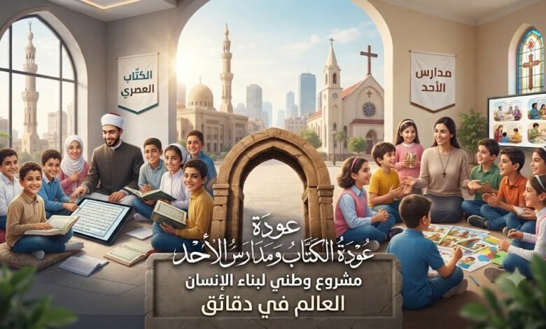 الكتّاب ومدارس الأحد ودورهما في بناء أخلاق الأطفال