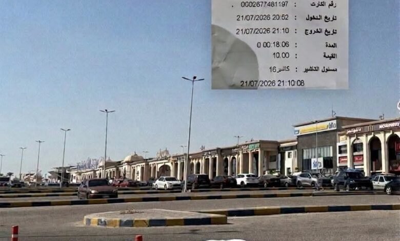 رسوم جراج كارفور العبور تثير غضب الزائرين بعد تقليل فترة الانتظار المجاني