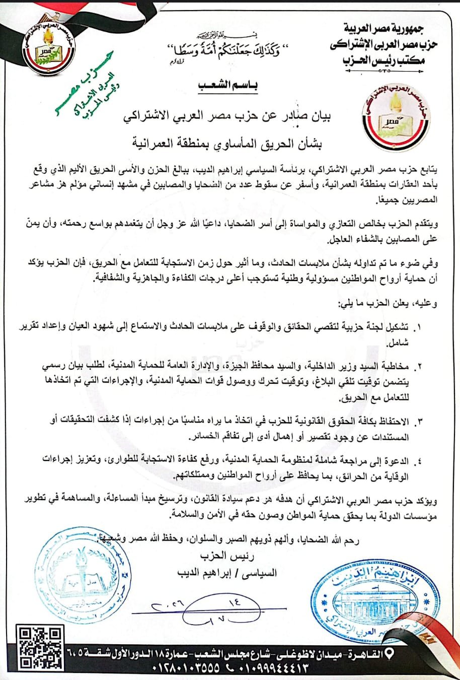 بيان حزب مصر العربي الاشتراكي بشأن حريق العمرانية