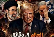 ثلاثية النار: طهران وتل أبيب وواشنطن
