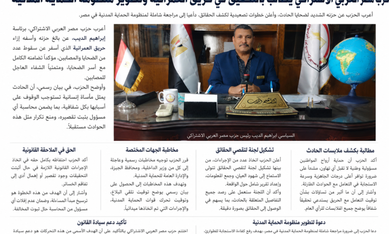 حزب مصر العربي الاشتراكي يطالب بالتحقيق في حريق العمرانية وتطوير منظومة الحماية المدنية.