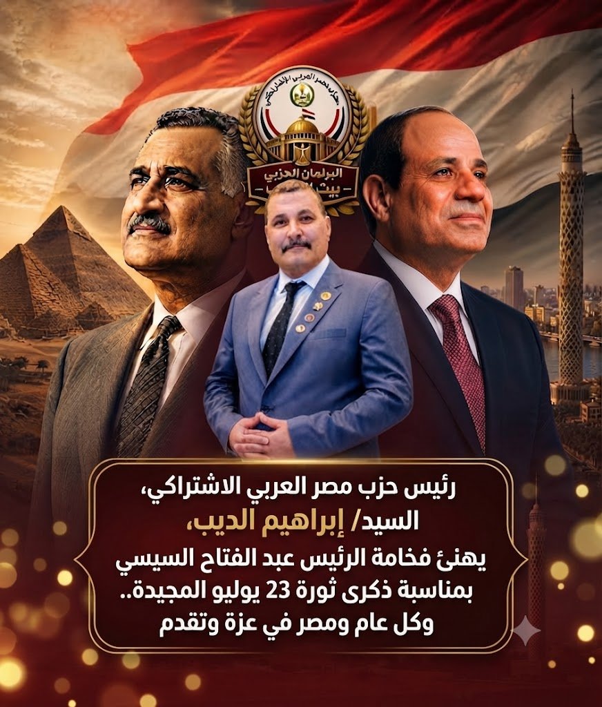 حزب مصر العربي الاشتراكي يهنئ الرئيس السيسي بذكرى ثورة 23 يوليو