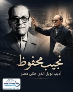نجيب محفوظ.. 20 عامًا على الغياب وحكاية لا تموت