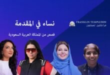نساء في المقدمة.. قصص سعودية تلهم جيلًا جديدًا