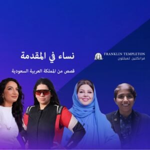 نساء في المقدمة.. قصص سعودية تلهم جيلًا جديدًا
