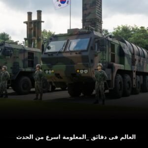 كوريا الجنوبية واستعادة السيطرة العسكرية بعد قرار ترامب