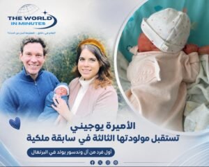 الأميرة يوجيني تستقبل مولودتها الثالثة في سابقة ملكية
