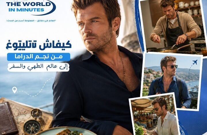 كيفانش تاتليتوغ يفاجئ جمهوره.. من نجم الدراما إلى عالم الطهي