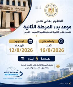 5 أيام تفصل الطلاب عن المرحلة الثانية لتنسيق 2026