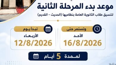 5 أيام تفصل الطلاب عن المرحلة الثانية لتنسيق 2026