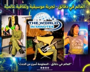 «Diversity Shredder».. صرخة موسيقية ضد التنميط والتمييز