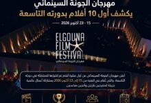 مهرجان الجونة يكشف أول 10 أفلام بدورته التاسعة
