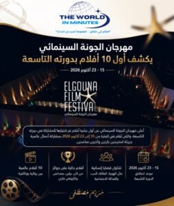 مهرجان الجونة يكشف أول 10 أفلام بدورته التاسعة
