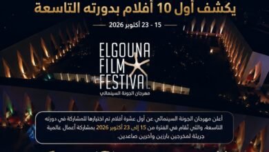مهرجان الجونة يكشف أول 10 أفلام بدورته التاسعة