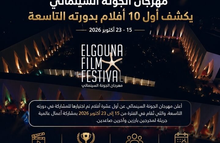 مهرجان الجونة يكشف أول 10 أفلام بدورته التاسعة