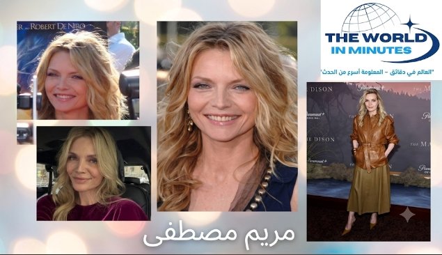 ميشيل فايفر تحسم جدل اعتزالها السينما