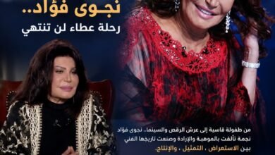 نجوى فؤاد.. من طفولة قاسية إلى عرش الرقص والسينما