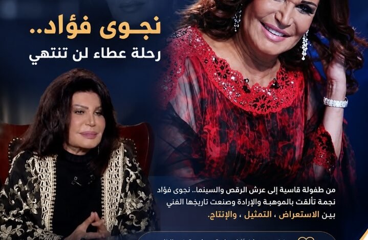 نجوى فؤاد.. من طفولة قاسية إلى عرش الرقص والسينما