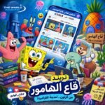 «قاع الهامور».. كيف تحولت مدينة سبونج بوب إلى تريند مصري