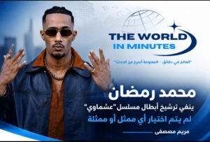 محمد رمضان يحسم حقيقة أبطال «عشماوي» قبل رمضان 2027