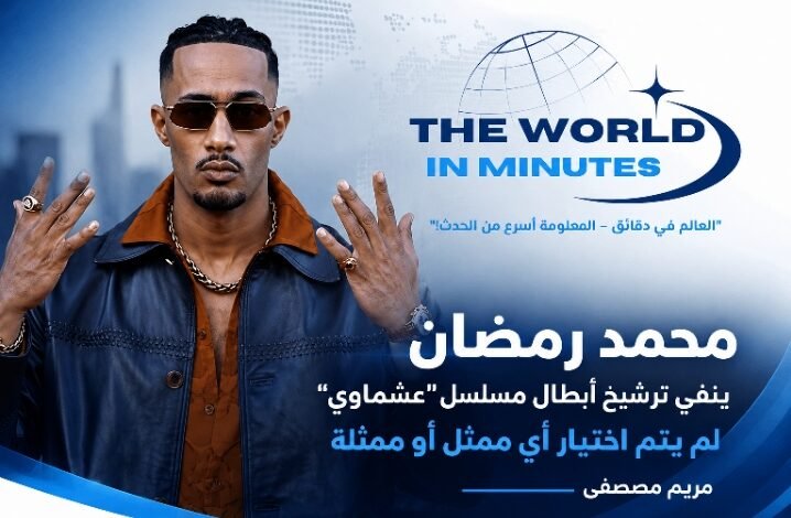 محمد رمضان يحسم حقيقة أبطال «عشماوي» قبل رمضان 2027