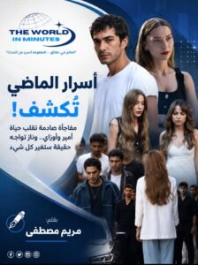 مسلسل «إسطنبول رأسًا على عقب» الحلقة 11.. سر الأخوة يقلب حياة أمير وأوزاي