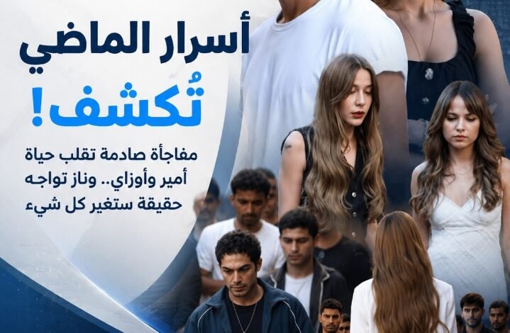 مسلسل «إسطنبول رأسًا على عقب» الحلقة 11.. سر الأخوة يقلب حياة أمير وأوزاي