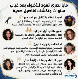مايا نصري تكشف سر عودتها للغناء وتفاصيل حالتها الصحية