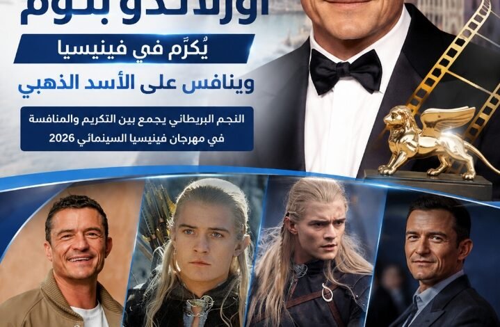 أورلاندو بلوم يُكرَّم في فينيسيا وينافس على الأسد الذهبي