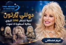 دوللي بارتون.. أغنية تنتظر 2045 لتروي حكاية أسطورة لا تموت