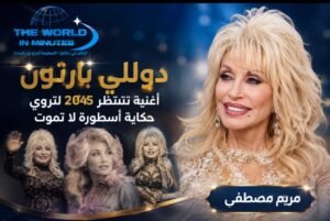 دوللي بارتون.. أغنية تنتظر 2045 لتروي حكاية أسطورة لا تموت