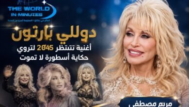 دوللي بارتون.. أغنية تنتظر 2045 لتروي حكاية أسطورة لا تموت