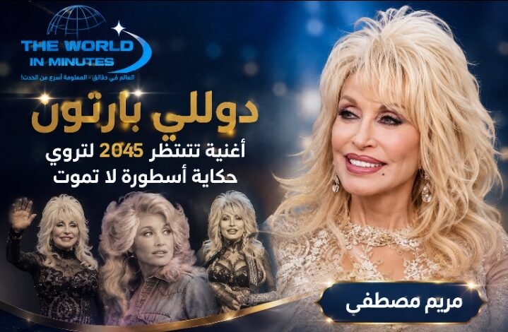 دوللي بارتون.. أغنية تنتظر 2045 لتروي حكاية أسطورة لا تموت