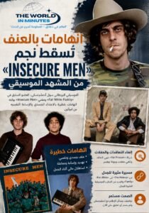 اتهامات بالعنف تُسقط نجم «Insecure Men» من المشهد الموسيقي