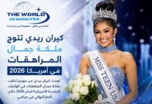 كيران ريدي تُتوج ملكة جمال المراهقات بأمريكا 2026