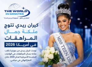 كيران ريدي تُتوج ملكة جمال المراهقات بأمريكا 2026