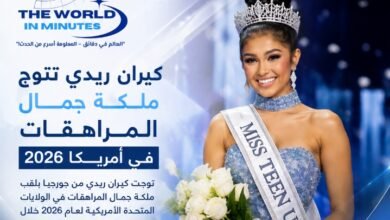 كيران ريدي تُتوج ملكة جمال المراهقات بأمريكا 2026
