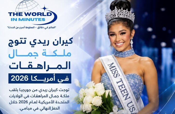 كيران ريدي تُتوج ملكة جمال المراهقات بأمريكا 2026