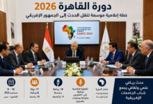 دورة القاهرة 2026 والتغطية الإعلامية