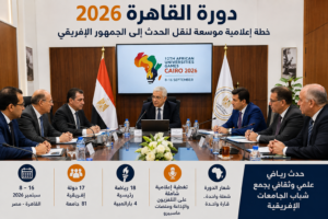 دورة القاهرة 2026 والتغطية الإعلامية