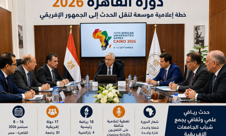دورة القاهرة 2026 والتغطية الإعلامية